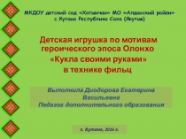 Детская игрушка по мотивам героического эпоса Олонхо, в технике фильц Методическая разработка