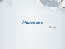 Презентация по физике на тему Механика. Введение (10 класс)