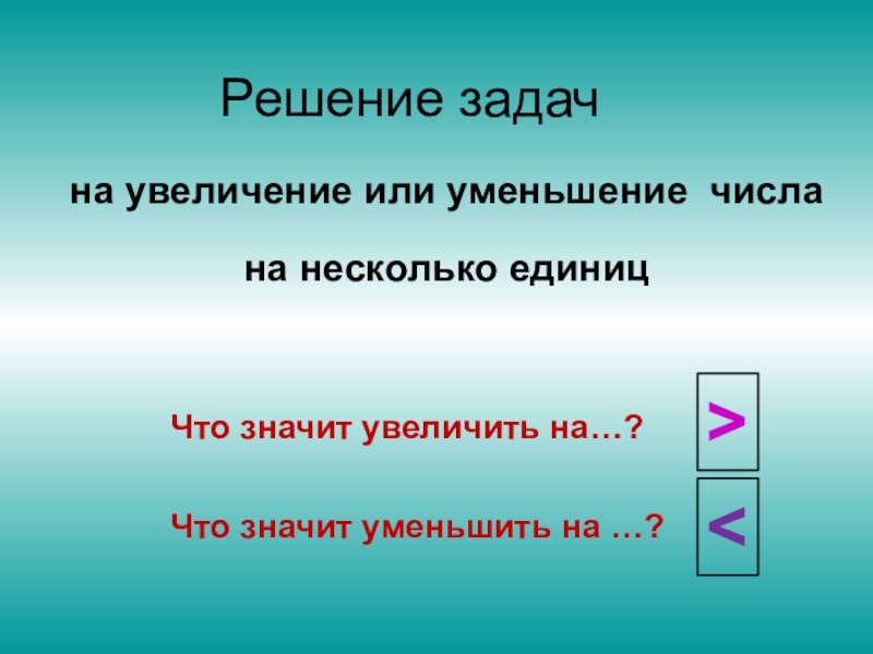 Задачи на увеличение на несколько единиц