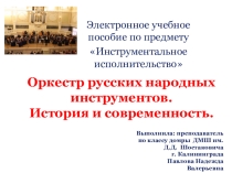 Электронное учебное пособие по предмету Инструментальное исполнительство