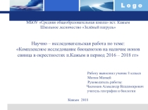Комплексное исследование биоценозов на наличие ионов свинца в окрестностях п.Кажым в период 2016 – 2018 гг