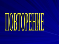 Системы счисления