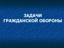Презентация по ОБЖ Задачи гражданской обороны