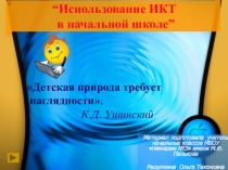 “Использование ИКТ в начальной школе”