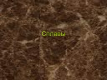 Сплавы. Последний слайд - это юмор (презентация для кадетов!!!!)