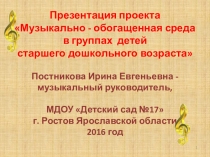 Презентация проекта Музыкально - обогащенная среда в группах детей старшего дошкольного возраста