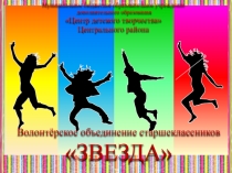 Презентация по направлению здоровьесбережение в ВОС Звезда