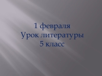 Презентация к уроку литературы по теме Изображение природы в творчестве Ф.И. Тютчева и И.А. Бунина