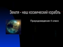 Земля - наш космический корабль