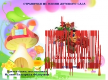 Презентация. Детский сад  Чебурашка.