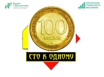 Игра 100 к 1