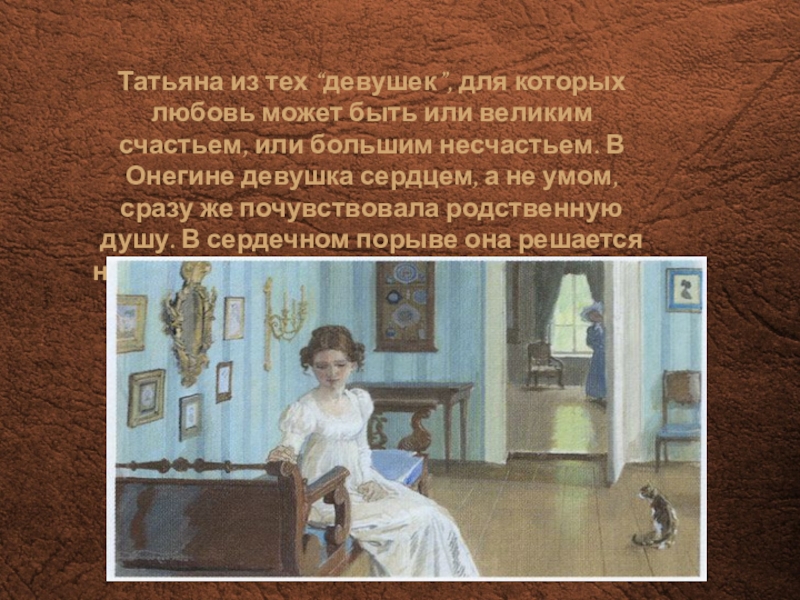 Сколько лет было татьяне лариной. Татьяна Ларина презентация 9 класс. Любовь для Татьяны лариной. Комната Татьяны лариной. Любовь к Онегину Татьяны лариной.