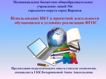 Презентация по технологии  Использование ИКТ в проектной деятельности обучающихся в рамках реализации ФГОС