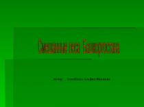 Презентация по окружающему миру Леса Башкортостана