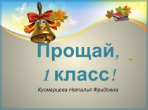 Презентация к празднику  Прощай, 1 класс!