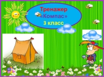 Тренажер к диктанту Компас. 3 класс. 4 четверть.