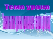 Презентация к уроку математики на тему Сложение и вычитание двузначных и однозначных чисел без перехода в другой разряд.