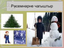 Презентация по татарскому языку на тему Иҗек