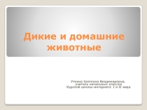 Презентация Дикие и домашние животные