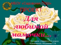 Презентация ко Дню матери на тему Проект о маме