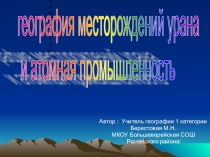 География месторождений урана и атомная промышленность.