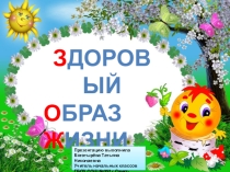 Презентация окружающему миру Здоровый образ жизни