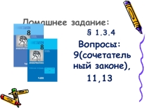 Ур. 10 Свойства логических операций. Логические законы