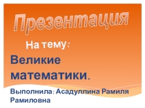 Презентация по математике на тему Великие математики