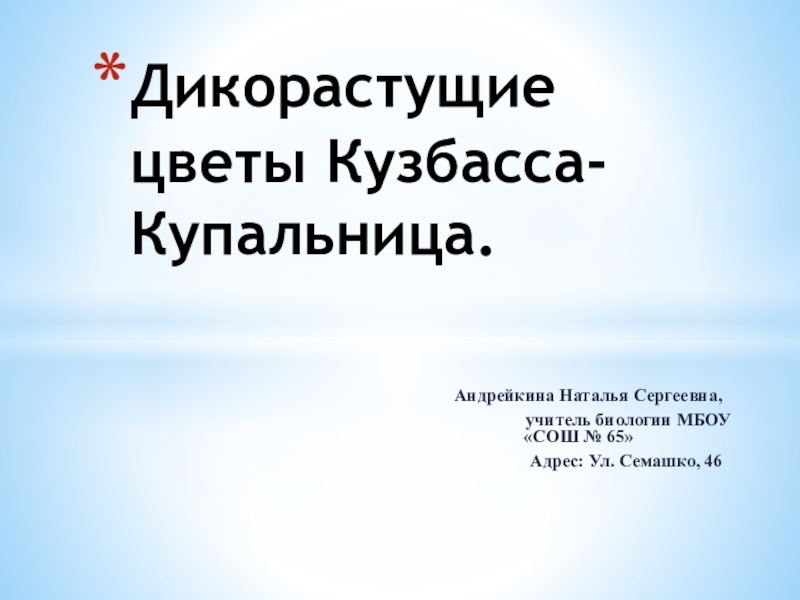 Презентация Презентация Ареал и особенности распространения Купальницы на территории Кузбасса