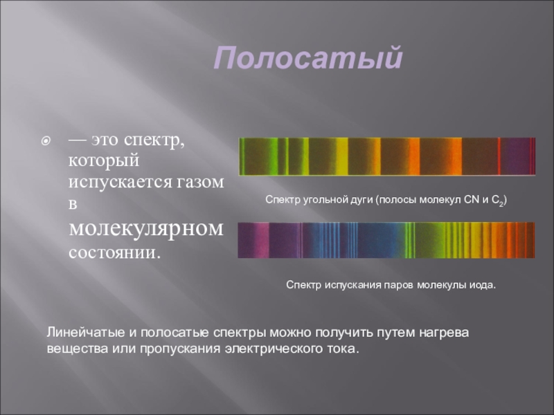 Светлые линии на темном фоне линейчатого спектра. Сплошной спектр линейчатый спектр полосатый спектры. Линейчатый спектр излучения. Сплошной спектр линейчатый спектр полосатый спектры испускания. Полосатый и линейчатый спектр.