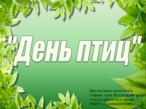 Мероприятие, посвященное ко Дню птиц
