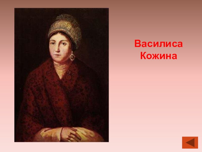 Портрет василисы. Кожина 1812. Александр Смирнов Василиса Кожина. Василиса Кожина 1812 подвиг. Василиса Кожина Смирнов.