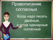 Правописание согласных (Двойные и одинарные согласные)