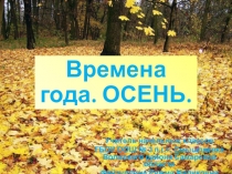 Презентация по окружающему миру на тему времена года. Осень