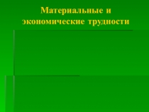 Презентация по социальной педагогике на тему Материальные и экономические трудности