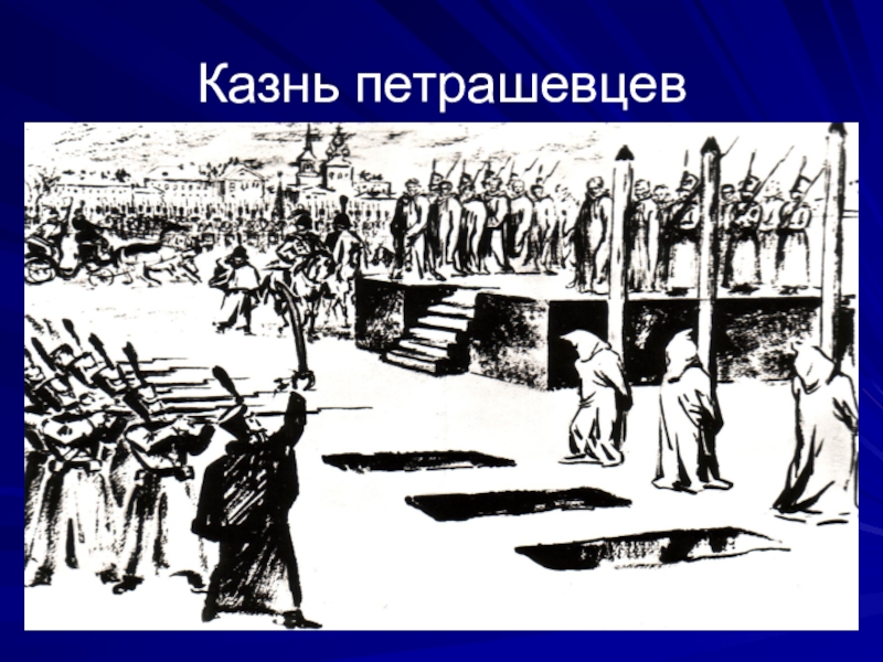 Национальное голосование за казнь 11. Казнь петрашевцев на Семеновском плацу. Казнь петрашевцев Достоевский. Кружок петрашевцев казнь. Казнь Достоевского на Семеновском плацу.