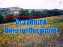 Презентация по литературе на тему В.П.Астафьев. Жизнь и творчество (6 класс)