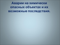 Аварии на химически опасных объектах