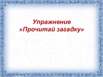Презентация к мастер классу Игровые упражнения как средство повышения познавательного интереса и развития мыслительной деятельности у учащихся с ОВЗ часть 3