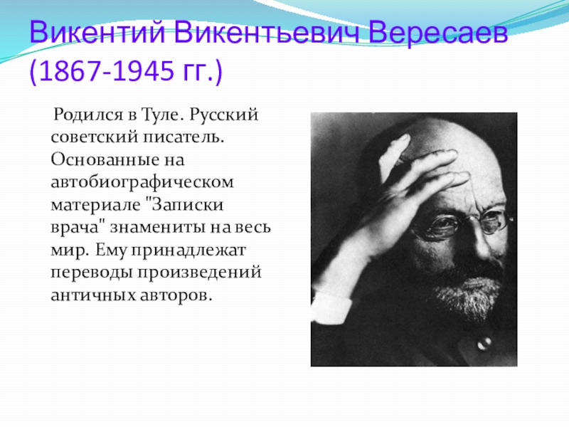 Вересаев биография презентация 2 класс