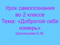 Презентация к уроку самопознание
