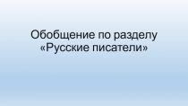 Обобщение по разделу Русские писатели. Литературное чтение 2 класс.