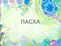 Презентация по Окружающему миру Пасха
