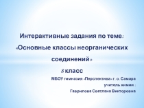 Интерактивные задания по теме: Основные классы неорганических соединений 8 класс