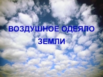 Воздух