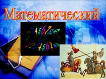 Презентация по алгебре Математический бой
