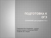 Подготовка к ОГЭ. Сочинение 15.3