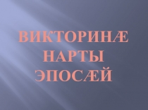 Нартский эпос