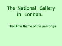 Презентация: Библейская тема картин Национальной галереи в Лондоне