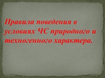 Дидактический материал по теме: Правила поведения в условиях ЧС природного, техногенного и социального характера.